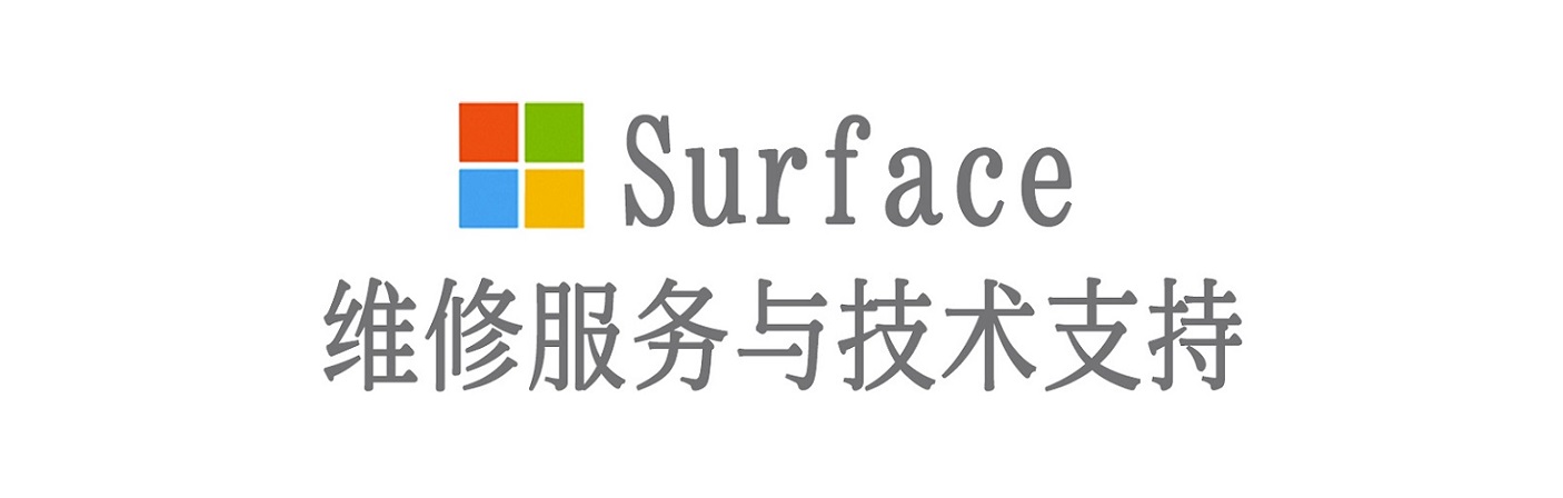 红花岗surface产品维修服务中心