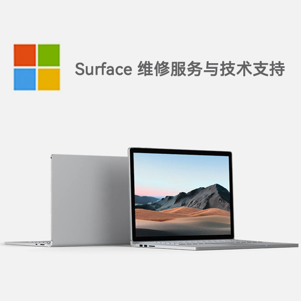 红花岗surface产品维修服务电话